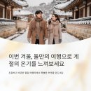 산청둘레길펜션 | 겨울 부부여행 국내 힐링 여행지 추천 정리