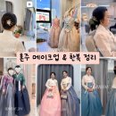 린느샵[Linne shop] | [광명/서남권] 혼주 메이크업, 한복 업체 후보 5곳 비교 정리 (가격/동선/스타일)
