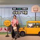 인터넷세상속으로 | 제주 아이와 가볼만한곳 스누피가든 실내·야외 전시 후기