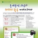 [6월 23~24일(월,화) SPSS 통계교육 안내] 지역:대전 이미지