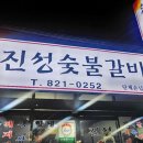 진성참숯불갈비 이미지