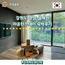 멍밀리 | 강원도 양양 리조트 설해원 마운틴스테이 볼보 헤이파밀리 숙박