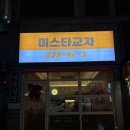 미스터콩 | 청주대 술집 연말모임 가성비 이자카야 미스터교자 솔직후기