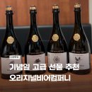 기념일/집들이 선물 추천, 동료 직원 선물 추천 - 프리미엄 각인 맥주 ‘오리지널비어컴퍼니’ 내돈내산