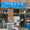 우리동네생선가게 - 동두천시 행선로 94 | 우리동네생선가게