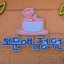 보문애정원 이미지