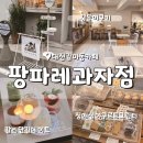 공삼이과자점 | 대전 팡파레 과자점 꿈돌이쿠키 대전여행 필수코스 추천