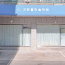 고은뜰미술학원 이미지