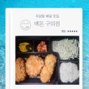 백돈 구의점 | 자양동 배달 맛집 백돈 구의점 트리플 모듬카츠 비빔냉면 내돈내산 후기