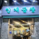 곱창 처음 먹는 나도 반했다! 권선동 인계곱창 솔직 후기 (곱창/막창/대창 모둠구이 세트)