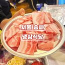 냉삼식당 방이2호점 | 서울 송파 | 냉삼식당 | 주말 방이 2호점 돼지고기 24시간 맛집 내돈내산 추천