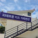 하이포크여수 | 여수 키즈 펜션 부모쉴틈 여수 피에르몽 키즈펜션 후기