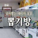 추억의뽑기방 이미지