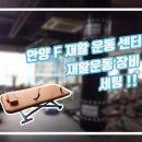 안양 F 재활운동센터, 선수재활전문센터 "라이브라이프(주)" 이미지