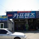 카프랜즈 준엔현카센터 이미지