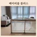 베이비룸 코넘 플러스 안전 아기가드 사용후기