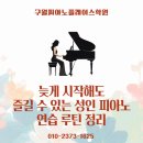 그림공간미오백마미술교습소 | 인천논현동성인피아노 늦게 시작해도 즐길 수 있는 성인 피아노 연습 루틴 정리