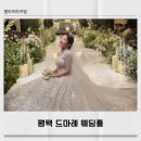 평택 드마레 웨딩홀 드메는 앨리브라이덜에서 찐 만족한 후기