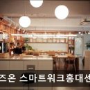 비즈온스마트워크홍대센타 네이버블로그