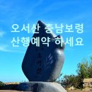 오서산 충남보령(18년11월18일) 일요일 이미지