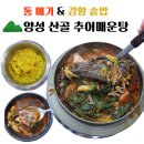 산골마당 | 안성 양성 산골 추어매운탕 본점 가족과 나들이 식사 추천