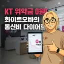 봉명로 | KT 위약금 면제 타이밍? 지금 안 바꾸면 손해! 천안 화이트오빠의 리얼 가계부 설계