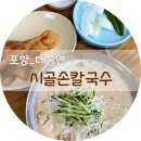 대송면 운제산등산로 | 운제산 시골손칼국수 콩국수 내돈내산 후기