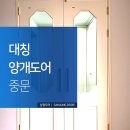 채운공원 휴먼빌 | 대칭 양개도어 중문 당진 채운공원휴먼빌 시공후기