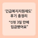 서포면주민복지센터 | 긴급복지 지원제도 후기 총정리 (신청 3일 만에 입금됐어요)
