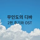 &#39;무인도의 디바&#39; 2편 후기: 무인도의 섬에서 별빛 무대까지, 줄거리 그리고 리뷰