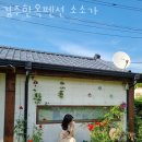 경주한옥펜션 소소가 이미지