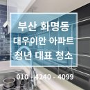 대우이안아파트경로당 | #157 부산 북구 화명동 아파트 입주청소 후기 대우이안아파트