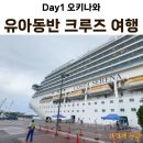 코스타몰 | 코스타 세레나 크루즈 2박 3일 솔직 후기 Day 1: 오키나와 승선부터 광란의 가족 댄스파티까지! (feat...