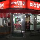 이정희떡볶이