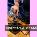 서구-02-97 | 인천 애견카페 강아지 동반 웨이브인커피 로스터리 강아지와 함께하는 여유로운 공간