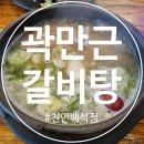 천안 백석동 맛집 곽만근갈비탕, 뜨끈한 국물이 겨울철에 딱~!