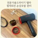 전문가용드라이기 엘라 모발 손상 줄이는 헤어드라이어추천
