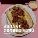 샌드위치연구소 | 스타벅스 유용욱 바베큐 연구소 투컷 비프 샌드위치 후기