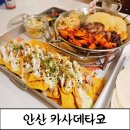 [안산맛집]멕시코 음식먹고싶을땐 카사데타코,파히타 후기