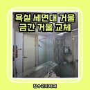 950 | 수원 욕실 거울 맞춤 제작 교체 설치 후기
