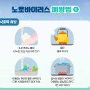 [감염병] 영유아 장염 및 노로바이러스 유행 주의 안내 이미지