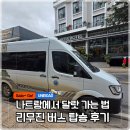 자동차휴게소 | 나트랑(나짱)에서 달랏 가는 법, 벡세레(Vexere) 예약, 리무진버스 타는 방법, 휴게소, 탑승 후기