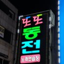 또또노래연습장 이미지