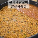 유가네닭갈비 양산사송점