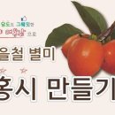 11/7~8- 대봉감 홍시 만들기, 산업안전교육, 완주로컬푸드 & 김제 농기계 박람회 견학 이미지