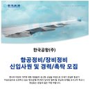 2024년 한국공항 항공정비/장비정비 신입사원 및 경력/촉탁 모집 공고(~7/15) 이미지