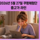 플랜비파트너스 | 쿠팡체험단 2026년 5월 27일 중고가 라인 정리 (비정기 오픈의 시작)