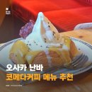 시로2 | 오사카 난바 코메다커피 메뉴 추천, 시로노와르 후기