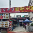 순희냉면 이미지
