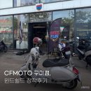 CFMOTO 구미점, 바이크마트 구미점 방문 후기, 윈드쉴드 장착 예약하고 왔어요